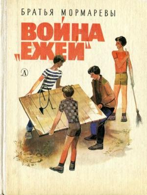 Обложка книги «Война «ежей»» — Братья Мормаревы