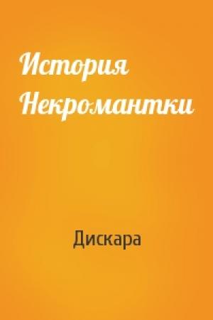 Обложка книги «История Некромантки» — Дискара