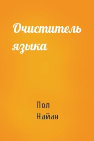 Обложка книги «Очиститель языка» — Пол Найан