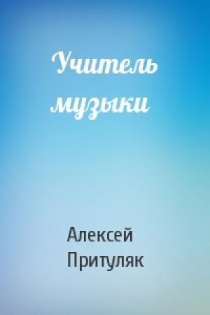 Обложка книги «Учитель музыки» — Алексей Притуляк