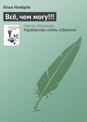 Обложка книги «Всё, чем могу!!!» — Илья Ноябрёв