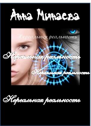 Обложка книги «Нереальная реальность» — Анна Валерьевна Минаева