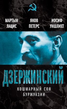 Обложка книги «Дзержинский. Кошмарный сон буржуазии» — Мартын Лацис, Яков Петерс, Иосиф Уншлихт