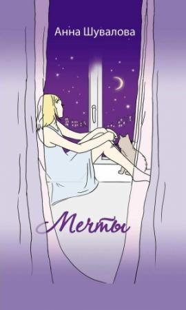 Обложка книги «Мечты» — Анна Шувалова