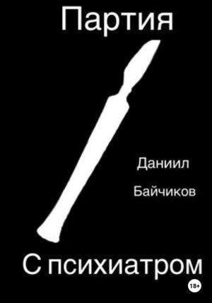Обложка книги «Партия с психиатром» — Даниил Байчиков