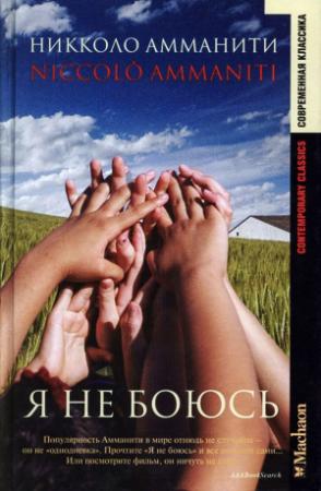 Обложка книги «Я не боюсь» — Никколо Амманити
