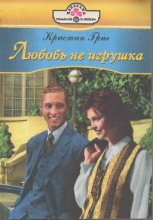 Обложка книги «Любовь не игрушка» — Кристин Григ