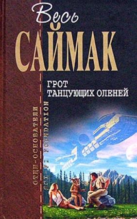 Обложка книги «Врачеватель вселенной» — Клиффорд Саймак