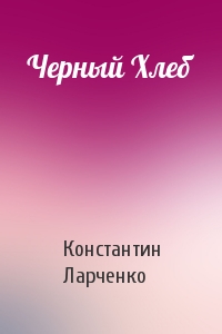 Черный Хлеб