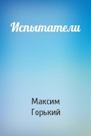 Обложка книги «Испытатели» — Максим Горький