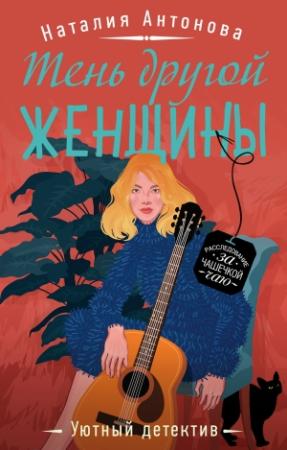 Обложка книги «Тень другой женщины» — Наталия Антонова