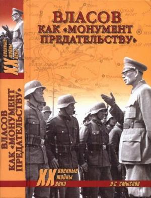 Обложка книги «Власов как «монумент предательству»» — Олег Смыслов