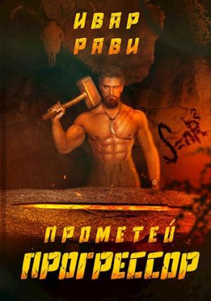 Обложка книги «Прогрессор» — Ивар Рави