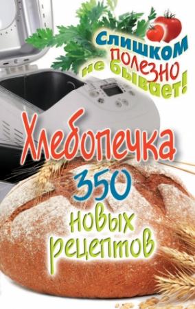 Обложка книги «Хлебопечка. 350 новых рецептов» — Анастасия Красичкова