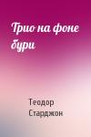 Теодор Старджон - Трио на фоне бури