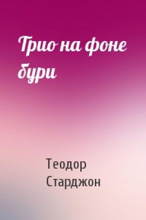 Обложка книги «Трио на фоне бури» — Теодор Старджон