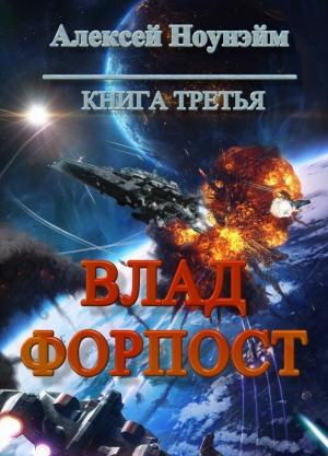 Обложка книги «Влад. Форпост (СИ)» — Алексей Ноунэйм