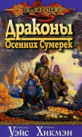 Обложка книги «Драконы осенних сумерек» — Маргарет Уэйс, Трейси Хикмэн