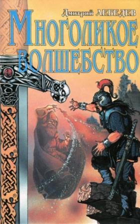 Обложка книги «Многоликое волшебство» — Дмитрий Лебедев