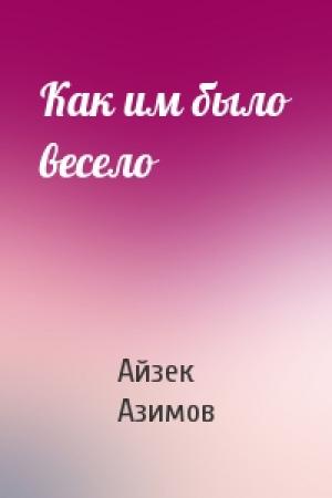 Обложка книги «Как им было весело» — Айзек Азимов
