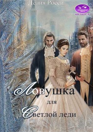 Обложка книги «Ловушка для светлой леди» — Делия Росси