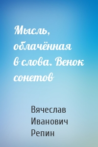 Мысль, облачённая в слова. Венок сонетов