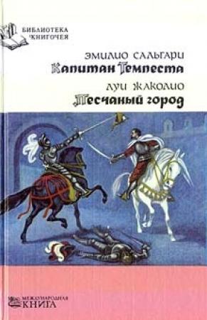 Обложка книги «Капитан Темпеста» — Эмилио Сальгари