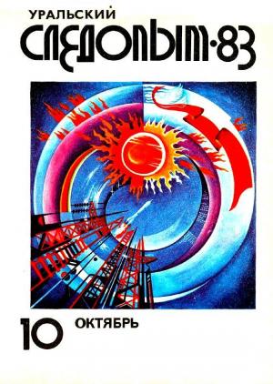 Обложка книги «Пустыня жизни. Повесть» — Дмитрий Биленкин