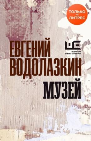 Обложка книги «Музей» — Евгений Водолазкин