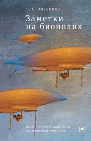 Обложка книги «Заметки на биополях. Книга о замечательных людях и выпавшем пространстве (сборник)» — Олег Хлебников