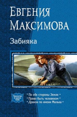 Обложка книги «Забияка» — Тая Ханами
