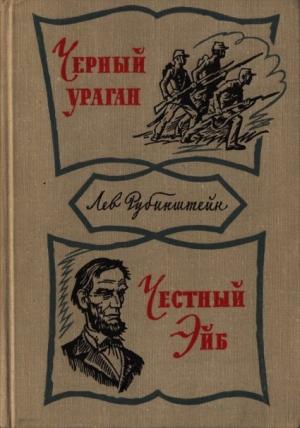 Обложка книги «Честный Эйб» — Лев Рубинштейн