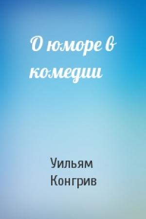 Обложка книги «О юморе в комедии» — Уильям Конгрив