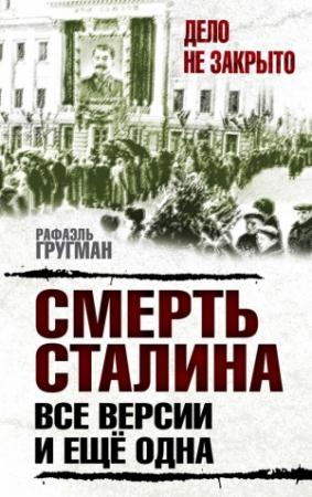 Обложка книги «Смерть Сталина. Все версии. И ещё одна» — Рафаэль Гругман