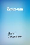 Левон Захарченко - Бета-чай