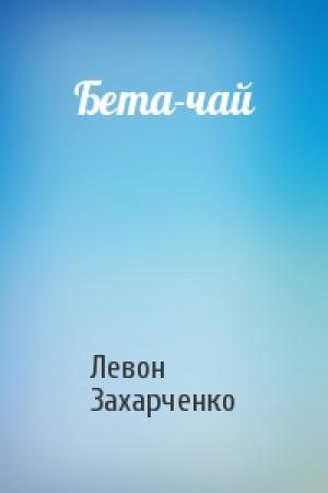 Обложка книги «Бета-чай» — Левон Захарченко