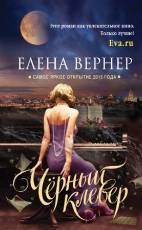 Обложка книги «Черный клевер» — Елена Вернер