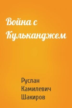 Обложка книги «Война с Кульканджем» — Руслан Шакиров