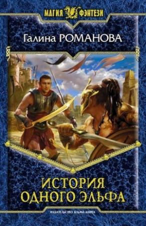 Обложка книги «История одного эльфа» — Галина Романова