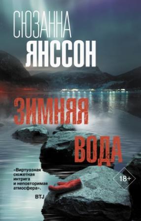 Обложка книги «Зимняя вода» — Сюзанна Янссон