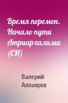 Валерий Аллаяров - Время перемен. Начало пути Атриархалима (СИ)