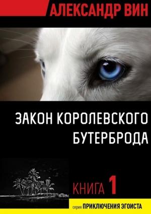 Обложка книги «Закон королевского бутерброда» — Александр Вин