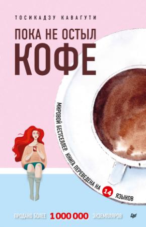 Обложка книги «Пока не остыл кофе» — Тосикадзу Кавагути