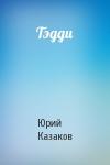Юрий Казаков - Тэдди