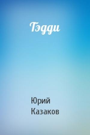 Обложка книги «Тэдди» — Юрий Казаков