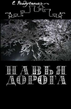 Обложка книги «Навья дорога» — Софья Ролдугина