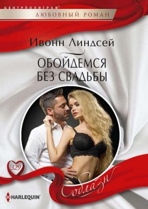 Обложка книги «Обойдемся без свадьбы» — Ивонн Линдсей
