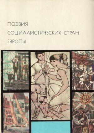 Обложка книги «Поэзия социалистических стран Европы» — Антология, Андон Чаюпи