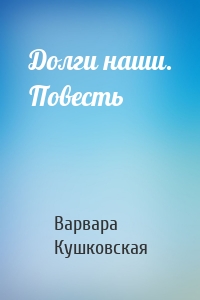 Долги наши. Повесть