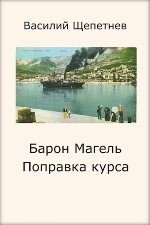 Обложка книги «Поправка курса» — Василий Щепетнёв